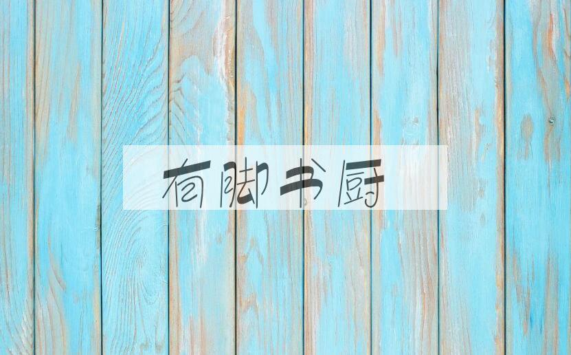 成语有脚书厨是什么意思？