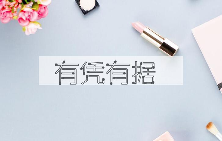 成语有凭有据是什么意思？