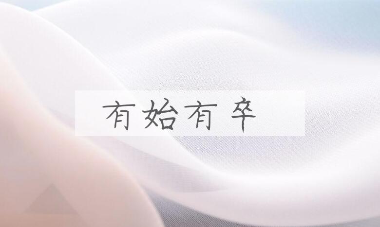 成语有始有卒是什么意思？