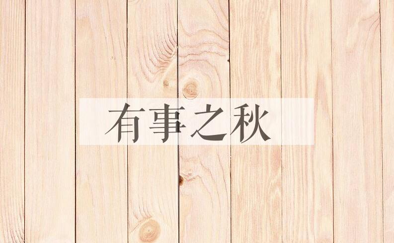 成语有事之秋是什么意思？