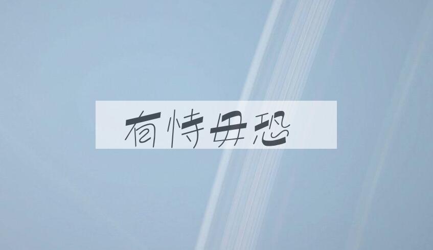 成语有恃毋恐是什么意思？