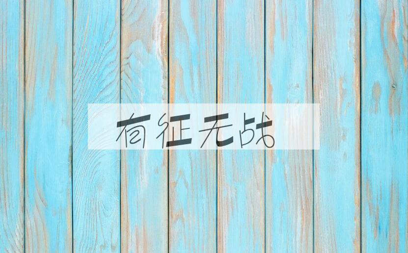 成语有征无战是什么意思？