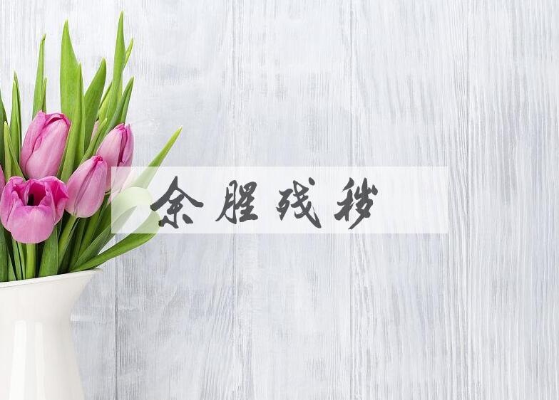 成语余腥残秽是什么意思？