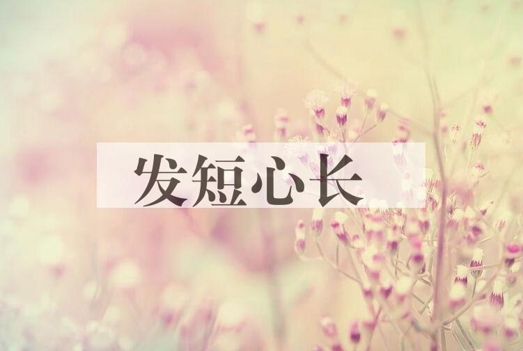 成语发短心长是什么意思？