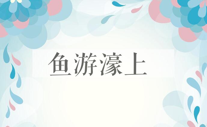 成语鱼游濠上是什么意思？