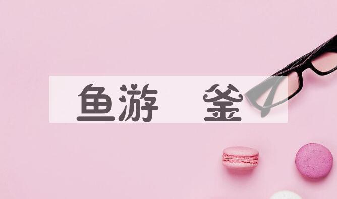 成语鱼游燋釜是什么意思？