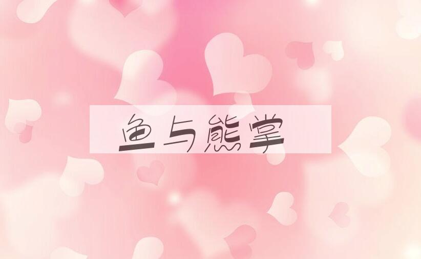 成语鱼与熊掌是什么意思？