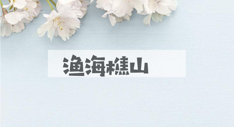 成语渔海樵山是什么意思？