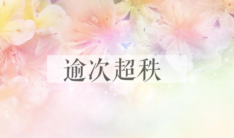 成语逾次超秩是什么意思？