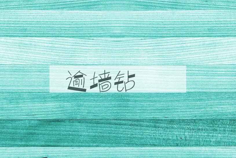 成语逾墙钻蠙是什么意思？