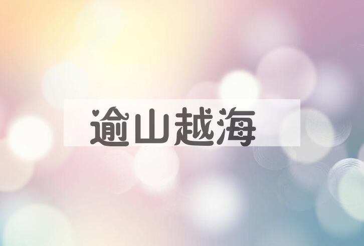 成语逾山越海是什么意思？
