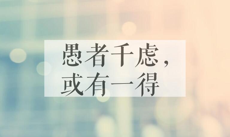 成语愚者千虑，或有一得是什么意思？