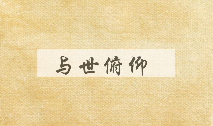 成语与世俯仰是什么意思？