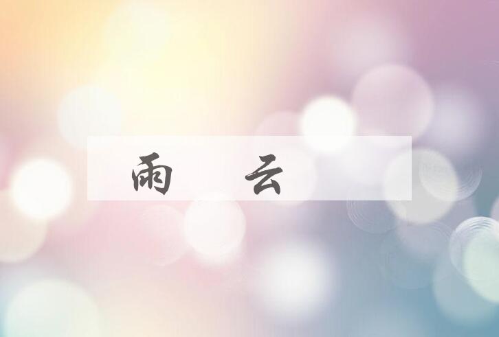成语雨僝云僽是什么意思？