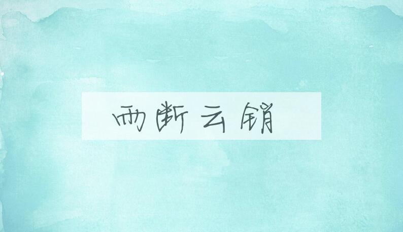 成语雨断云销是什么意思？