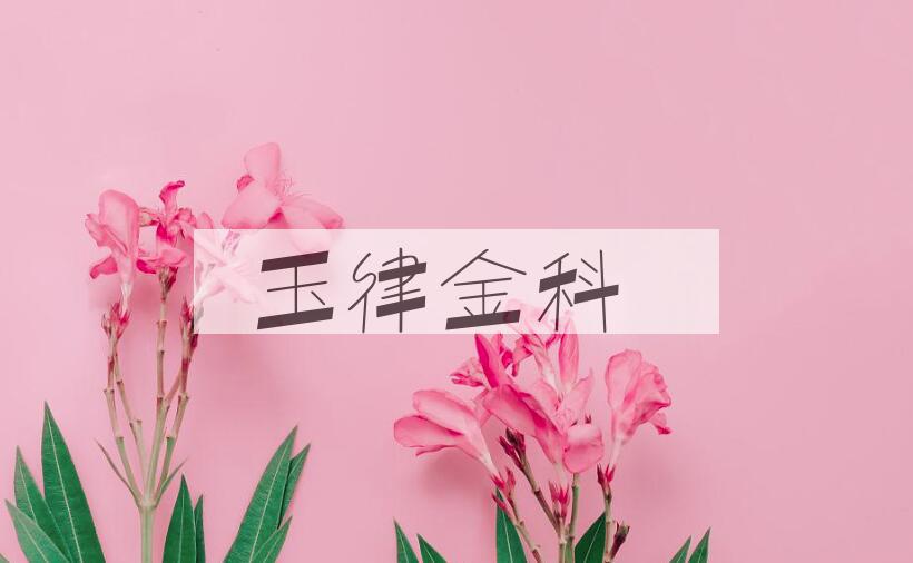 成语玉律金科是什么意思？