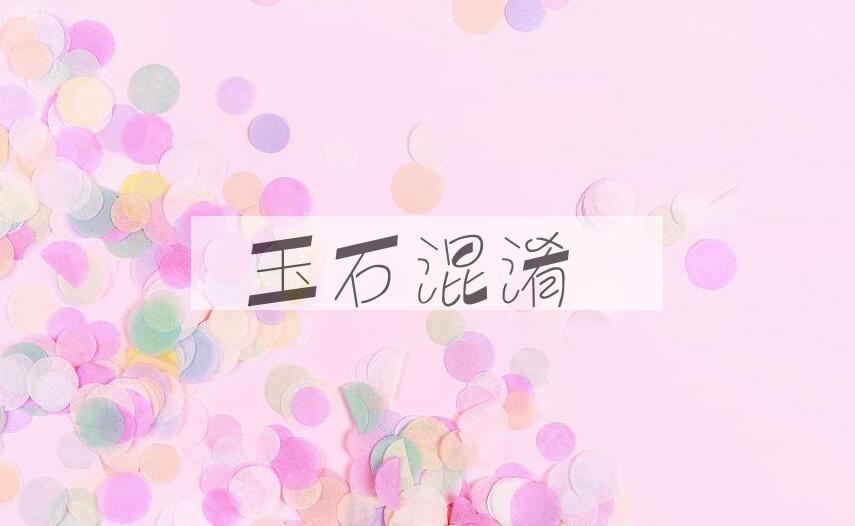 成语玉石混淆是什么意思？