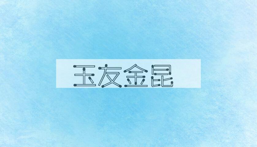 成语玉友金昆是什么意思？