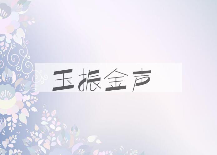 成语玉振金声是什么意思？