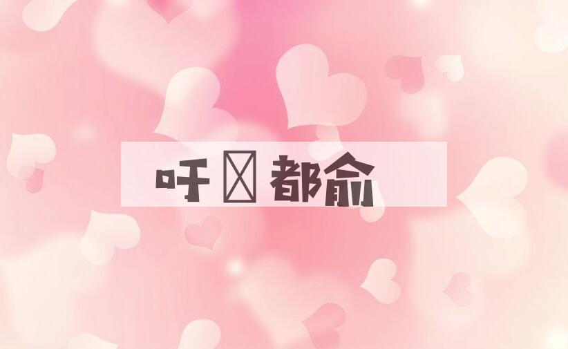 成语吁咈都俞是什么意思？