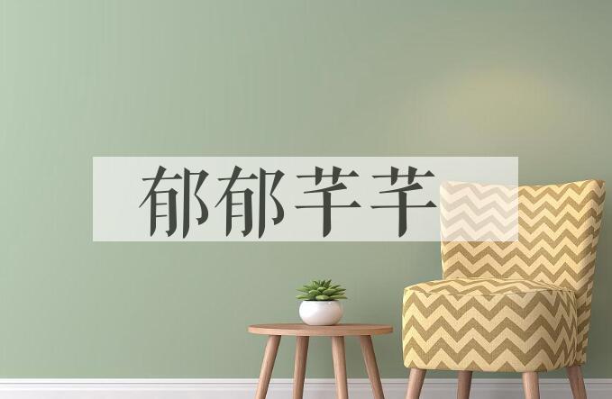 成语郁郁芊芊是什么意思？