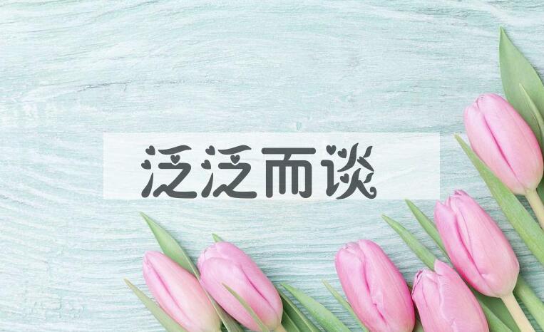 成语泛泛而谈是什么意思？