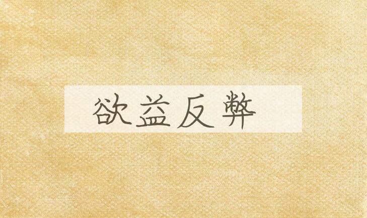 成语欲益反弊是什么意思？