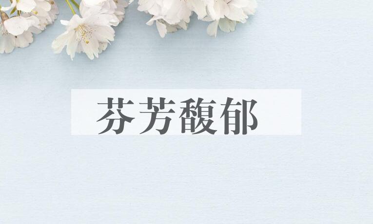 成语芬芳馥郁是什么意思？