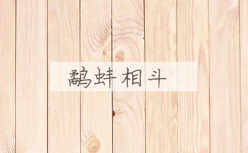 成语鹬蚌相斗是什么意思？