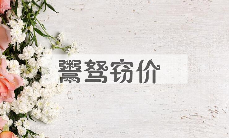 成语鬻驽窃价是什么意思？