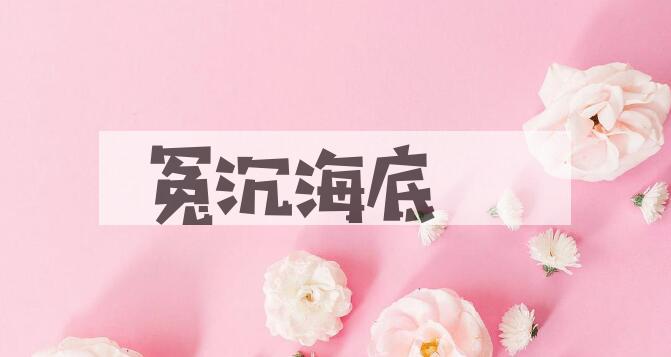 成语冤沉海底是什么意思？