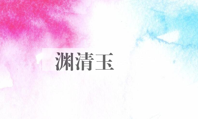 成语渊清玉絜是什么意思？