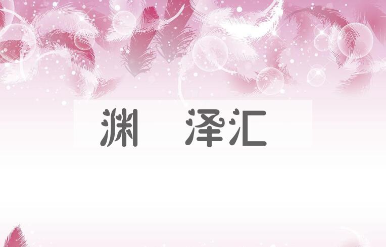 成语渊渟泽汇是什么意思？