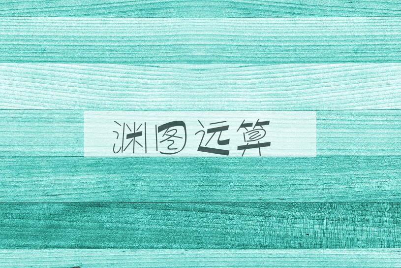 成语渊图远算是什么意思？