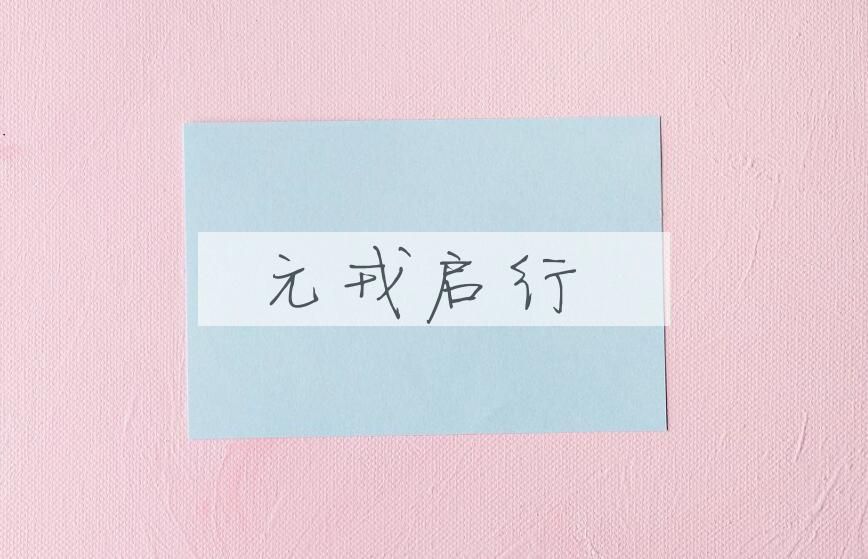 成语元戎启行是什么意思？