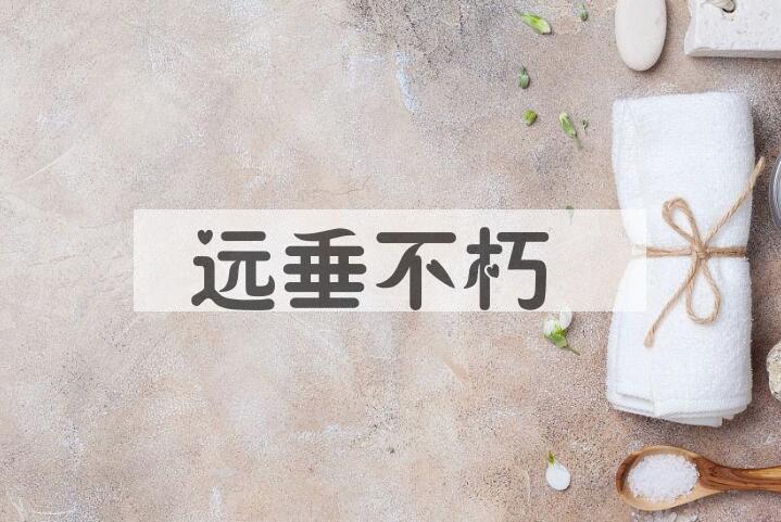 成语远垂不朽是什么意思？