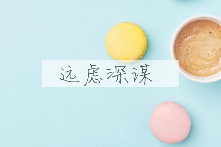 成语远虑深谋是什么意思？