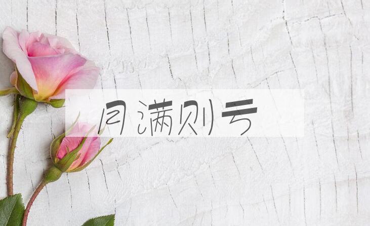 成语月满则亏是什么意思？