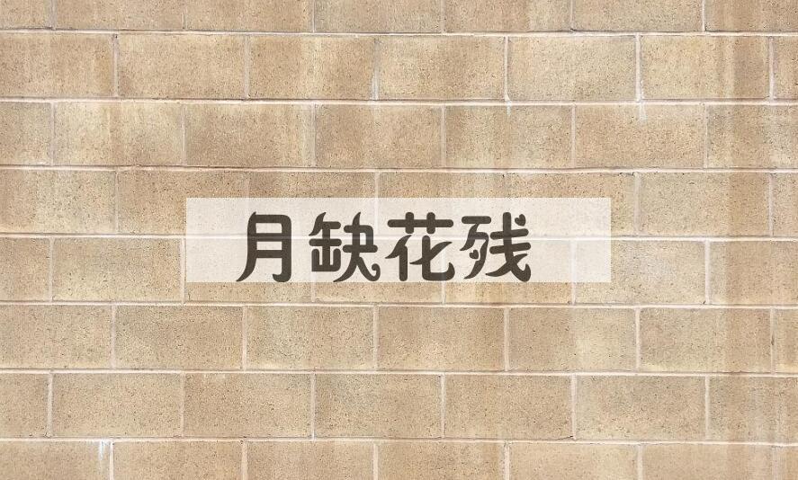 成语月缺花残是什么意思？