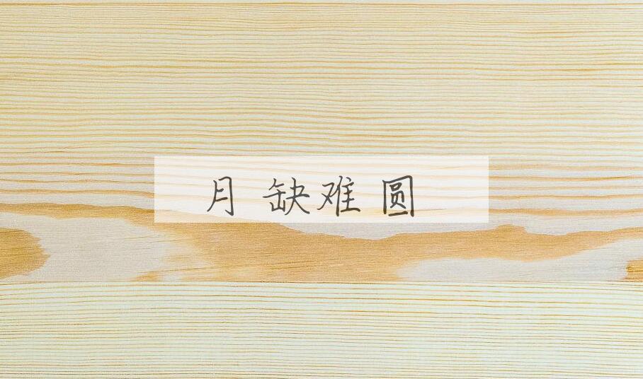 成语月缺难圆是什么意思？
