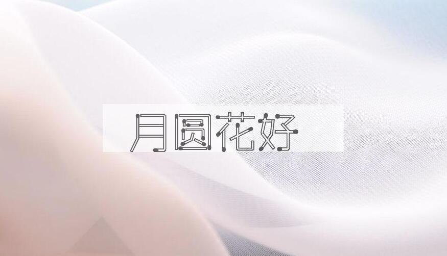 成语月圆花好是什么意思？