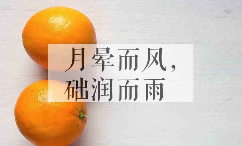成语月晕而风，础润而雨是什么意思？