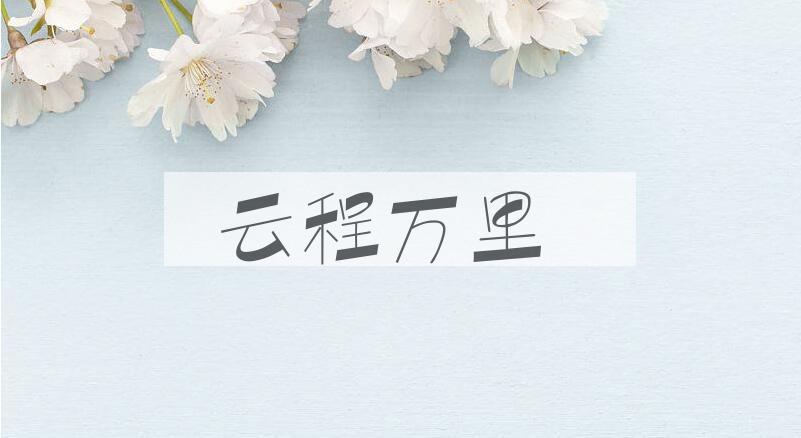 成语云程万里是什么意思？