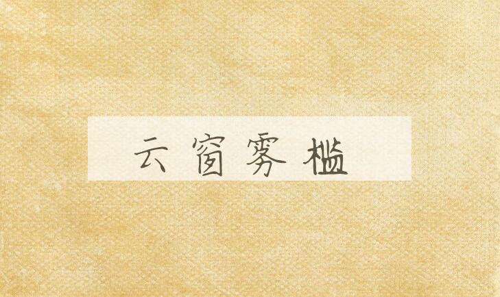 成语云窗雾槛是什么意思？