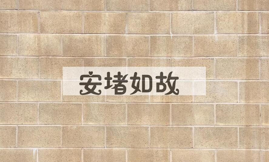 成语安堵如故是什么意思？
