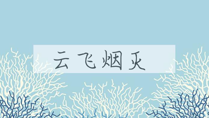 成语云飞烟灭是什么意思？
