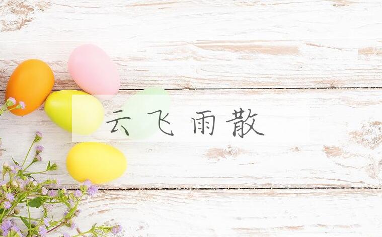 成语云飞雨散是什么意思？