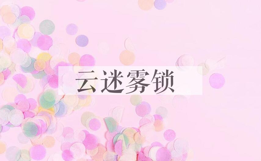 成语云迷雾锁是什么意思？