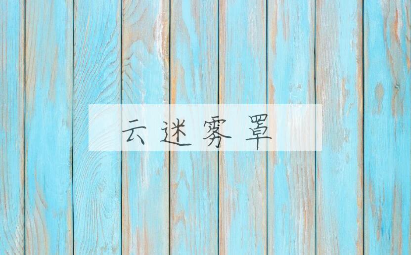 成语云迷雾罩是什么意思？