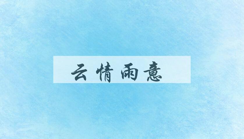 成语云情雨意是什么意思？